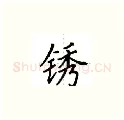 锈硬笔楷书写法,摘自田英章硬笔书法字帖