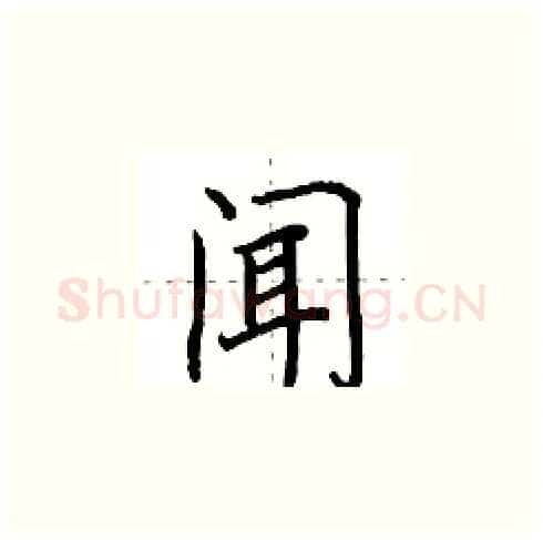 闻硬笔楷书写法,摘自田英章硬笔书法字帖