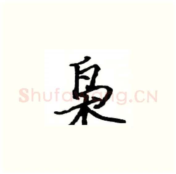 枭硬笔楷书写法,摘自骆恒光硬笔书法字帖