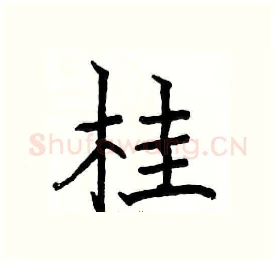 桂硬笔楷书写法,摘自骆恒光硬笔书法字帖