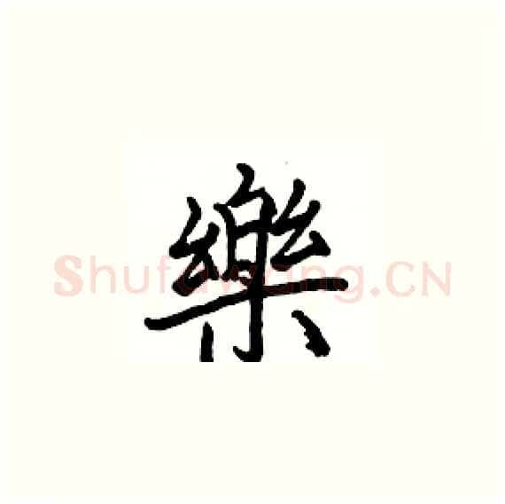 樂硬笔楷书写法,摘自骆恒光硬笔书法字帖
