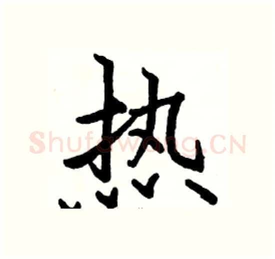 热硬笔楷书写法,摘自骆恒光硬笔书法字帖