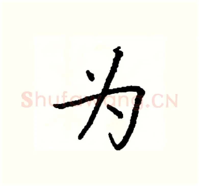 为硬笔楷书写法,摘自阎锐敏硬笔书法字帖