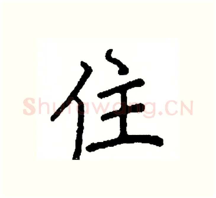 住硬笔楷书写法,摘自阎锐敏硬笔书法字帖