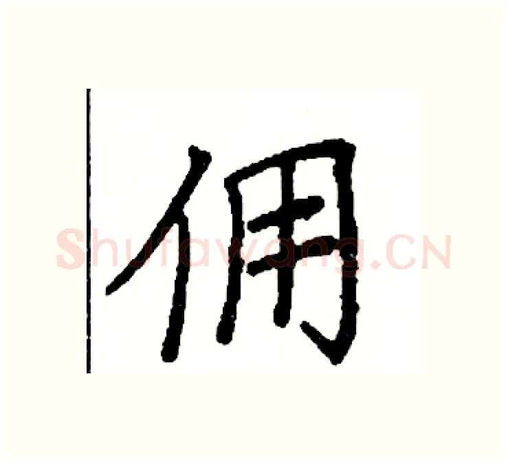 佣硬笔楷书写法,摘自阎锐敏硬笔书法字帖