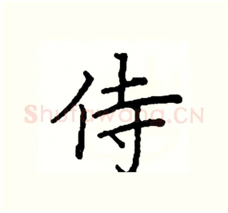 侍硬笔楷书写法,摘自阎锐敏硬笔书法字帖