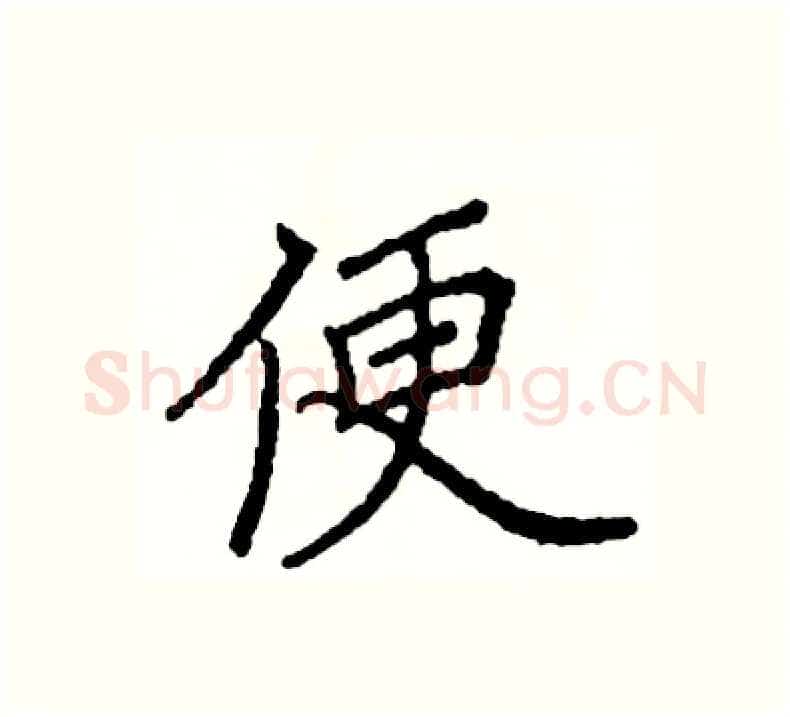 便硬笔楷书写法,摘自阎锐敏硬笔书法字帖