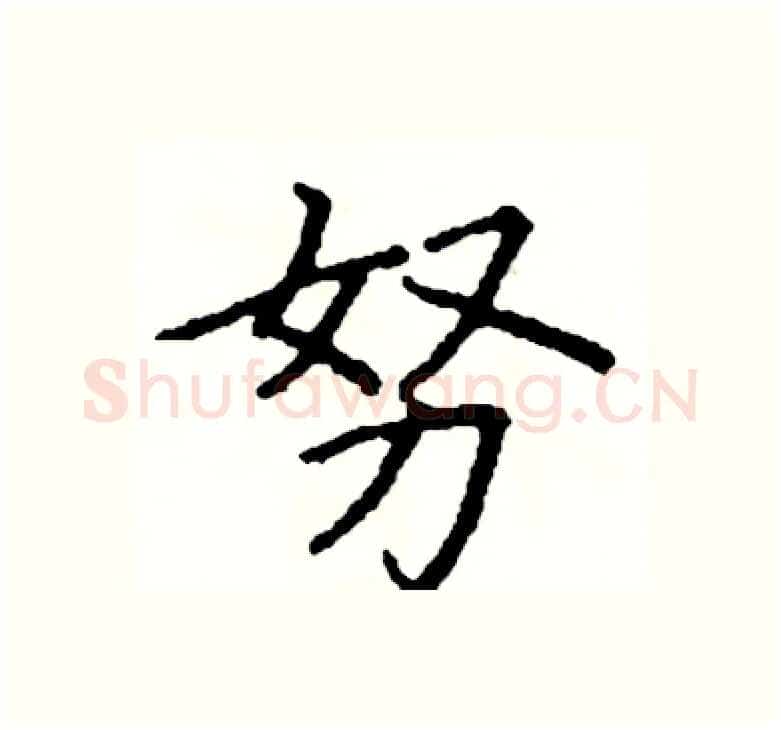 努硬笔楷书写法,摘自阎锐敏硬笔书法字帖