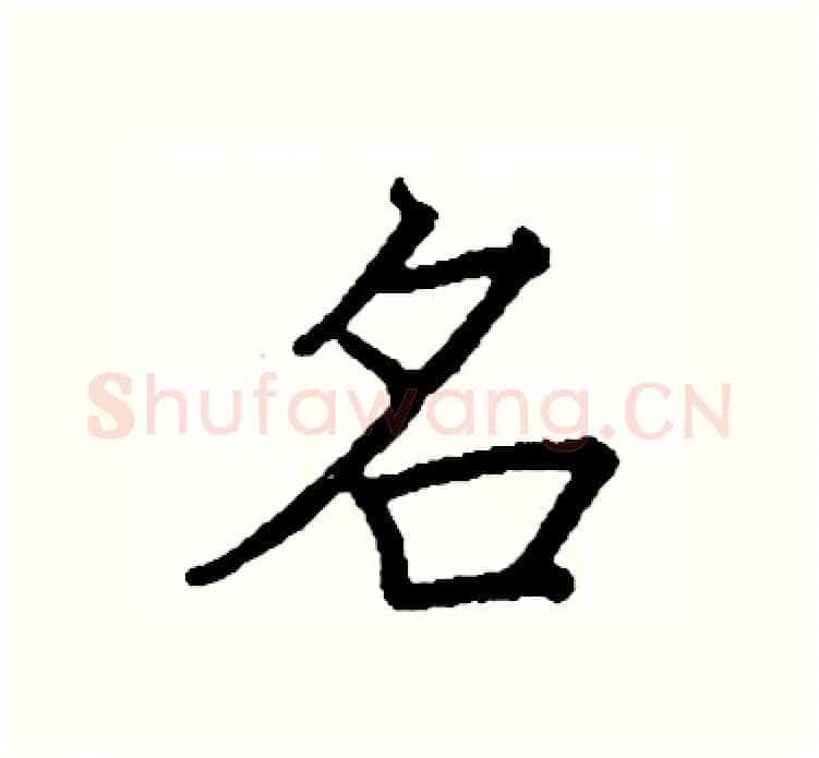 名硬笔楷书写法,摘自阎锐敏硬笔书法字帖