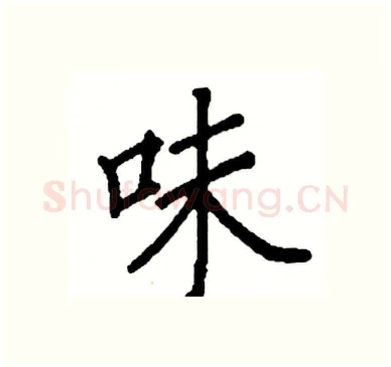 味硬笔楷书写法,摘自阎锐敏硬笔书法字帖