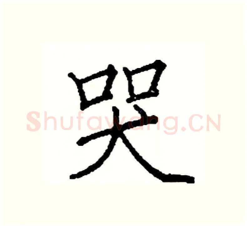 哭硬笔楷书写法,摘自阎锐敏硬笔书法字帖