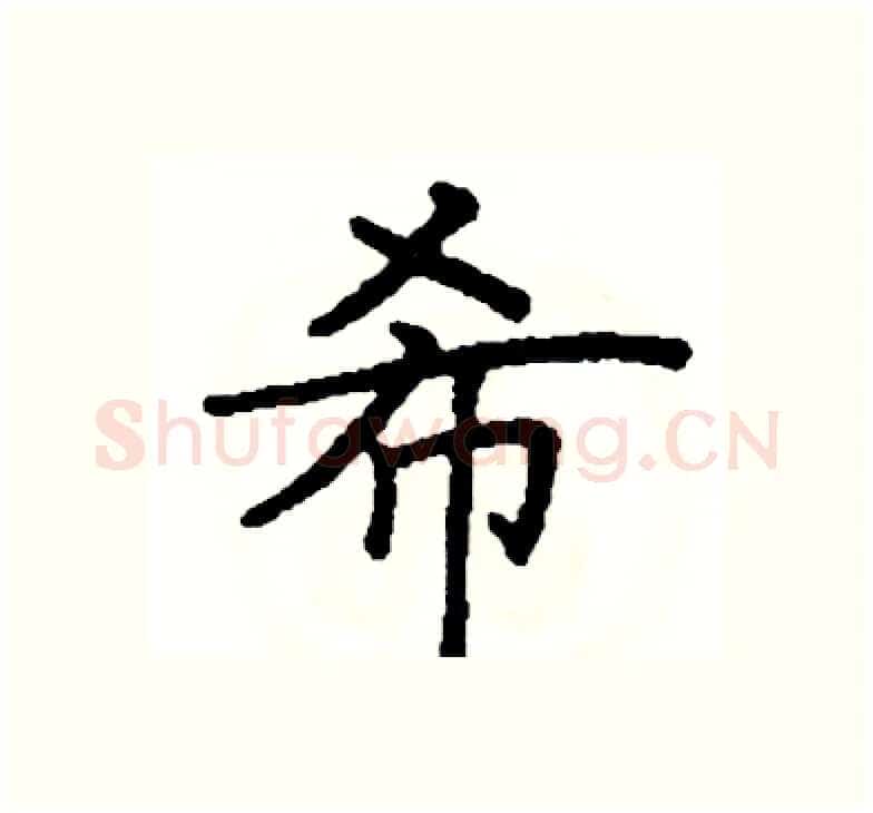 希硬笔楷书写法,摘自阎锐敏硬笔书法字帖