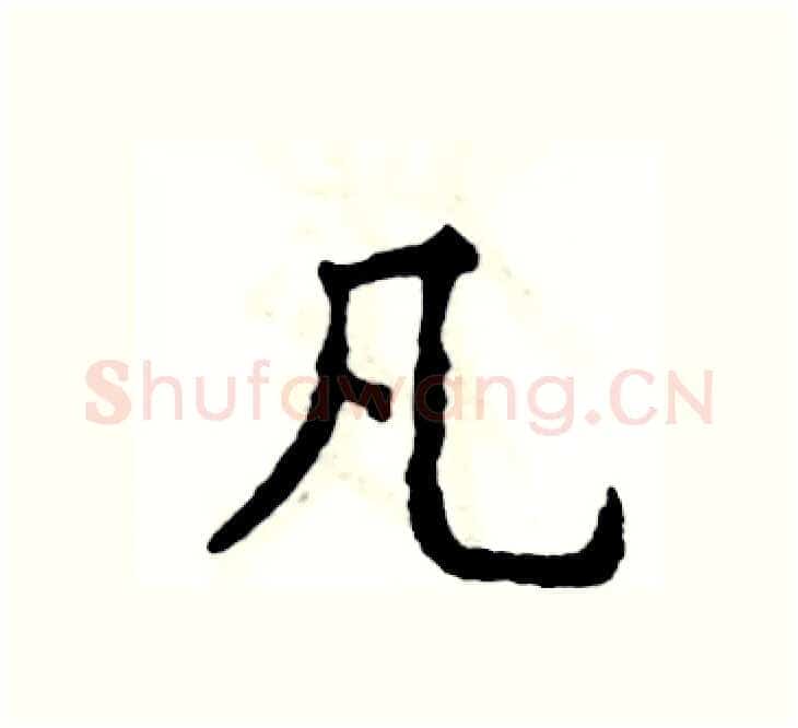 凡硬笔楷书写法,摘自张恒成硬笔书法字帖