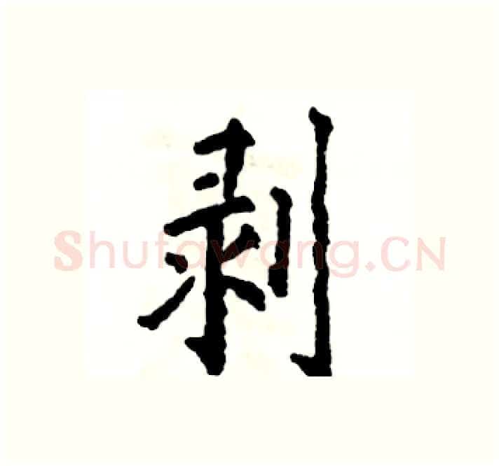 剥硬笔楷书写法,摘自张恒成硬笔书法字帖