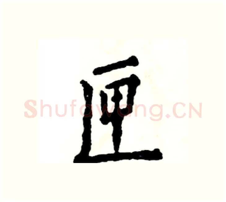 匣硬笔楷书写法,摘自张恒成硬笔书法字帖