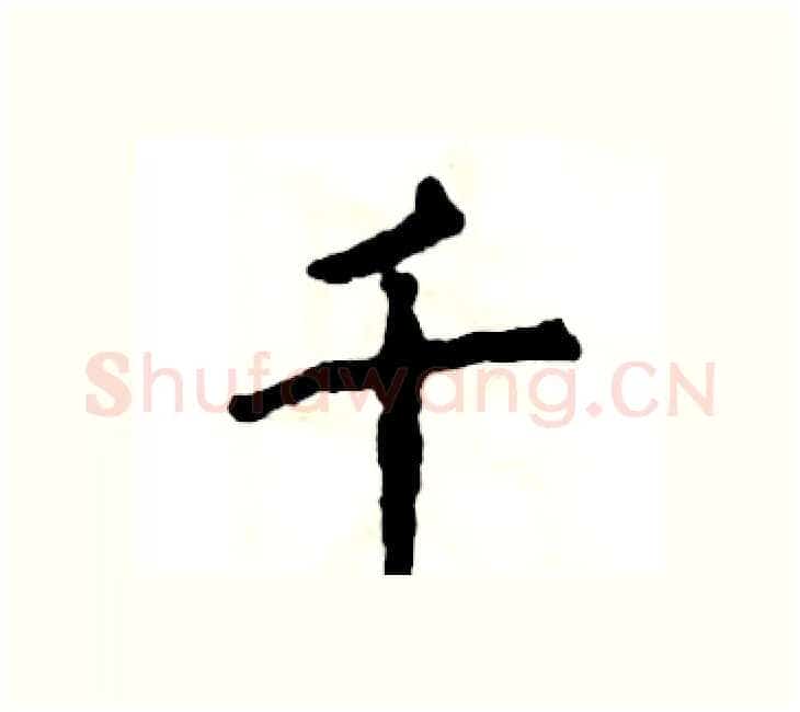 千硬笔楷书写法,摘自张恒成硬笔书法字帖