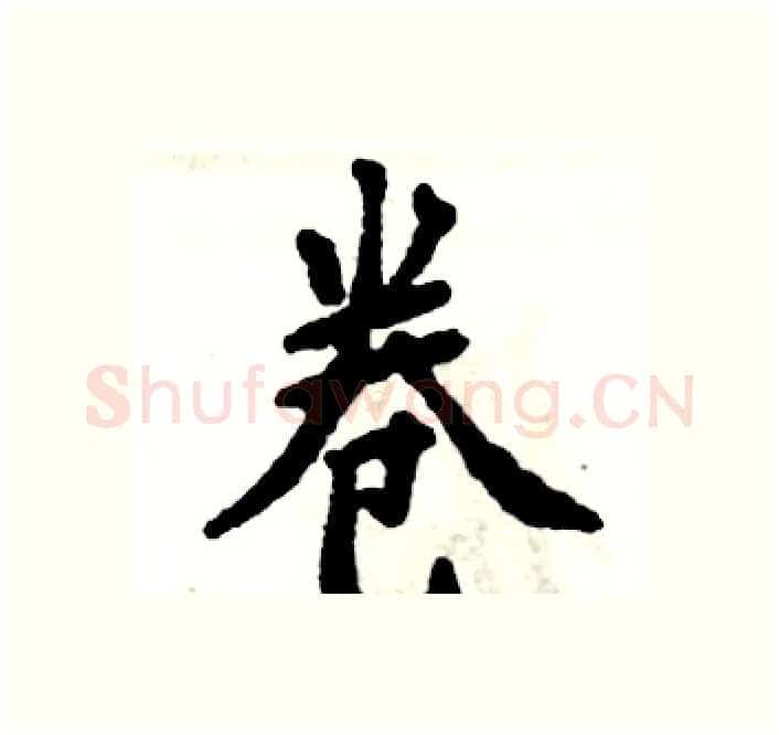 卷硬笔楷书写法,摘自张恒成硬笔书法字帖