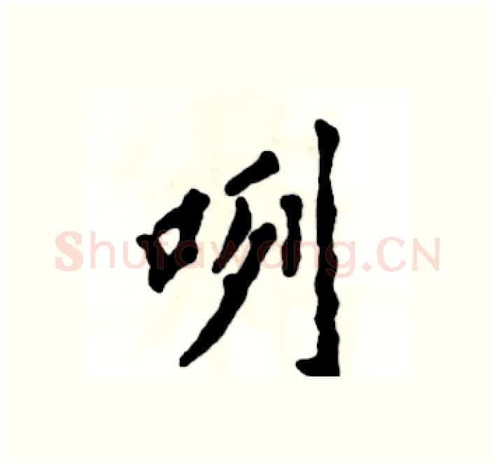 咧硬笔楷书写法,摘自张恒成硬笔书法字帖