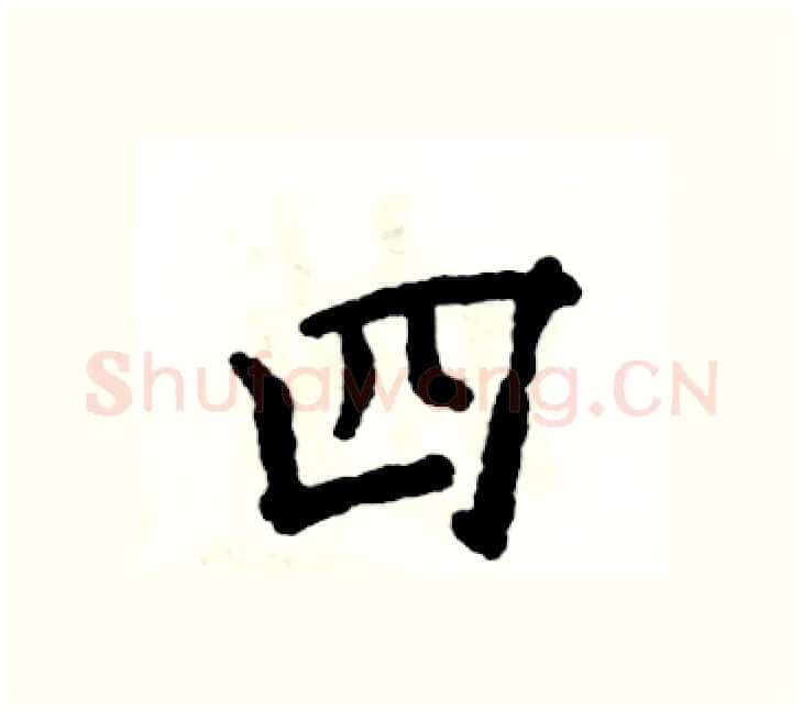 四硬笔楷书写法,摘自张恒成硬笔书法字帖