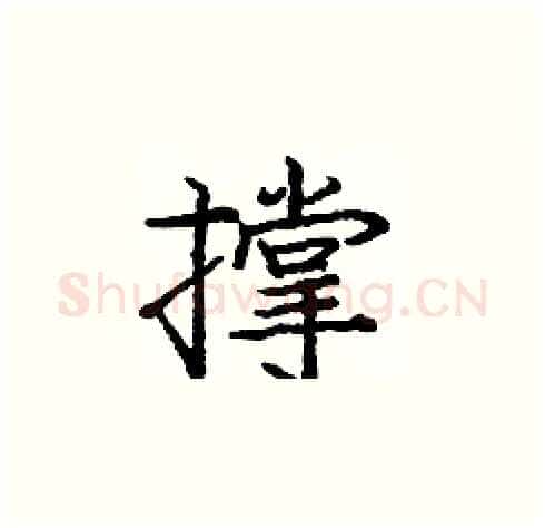 撑硬笔楷书写法,摘自庞中华硬笔书法字帖
