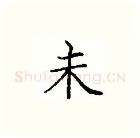 未硬笔楷书写法,摘自庞中华硬笔书法字帖