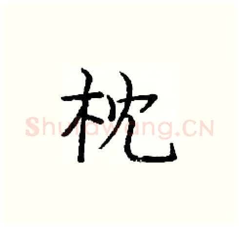 枕硬笔楷书写法,摘自庞中华硬笔书法字帖