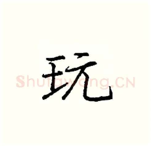 玩硬笔楷书写法,摘自庞中华硬笔书法字帖