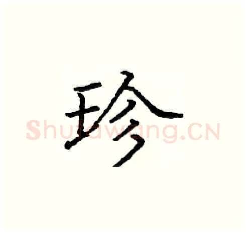 珍硬笔楷书写法,摘自庞中华硬笔书法字帖