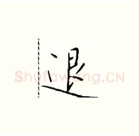 退硬笔楷书写法,摘自于学仁硬笔书法字帖