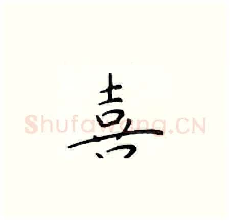 喜硬笔楷书写法,摘自于学仁硬笔书法字帖