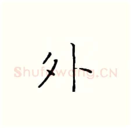 外硬笔楷书写法,摘自于学仁硬笔书法字帖