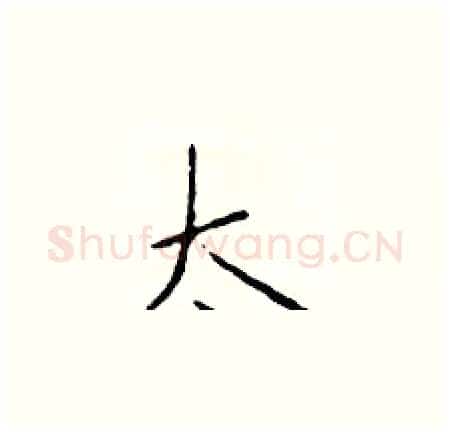 太硬笔楷书写法,摘自于学仁硬笔书法字帖