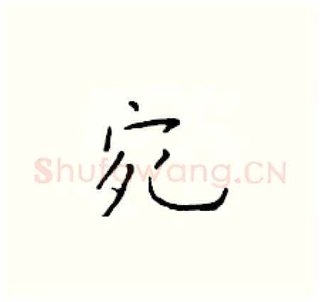 宛硬笔楷书写法,摘自于学仁硬笔书法字帖