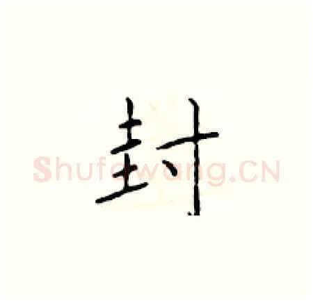 封硬笔楷书写法,摘自于学仁硬笔书法字帖