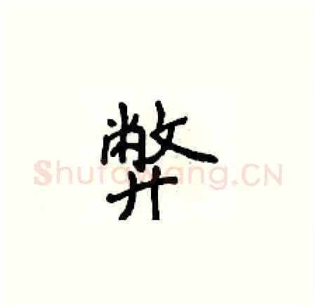 弊硬笔楷书写法,摘自侯登峰硬笔书法字帖