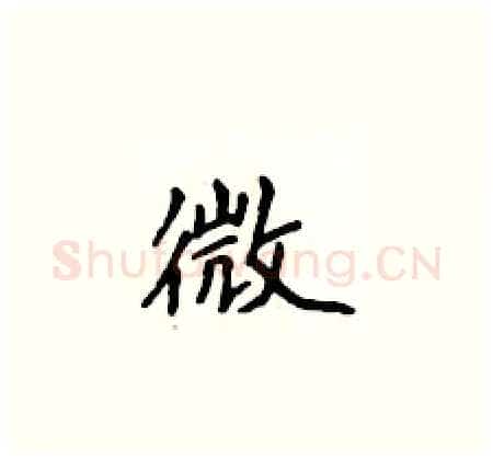 微硬笔楷书写法,摘自侯登峰硬笔书法字帖
