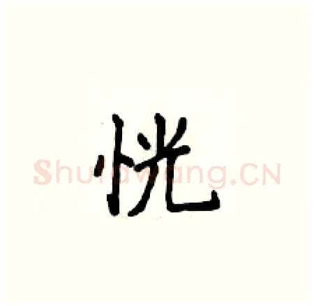 恍硬笔楷书写法,摘自侯登峰硬笔书法字帖