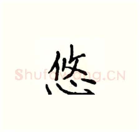 悠硬笔楷书写法,摘自侯登峰硬笔书法字帖