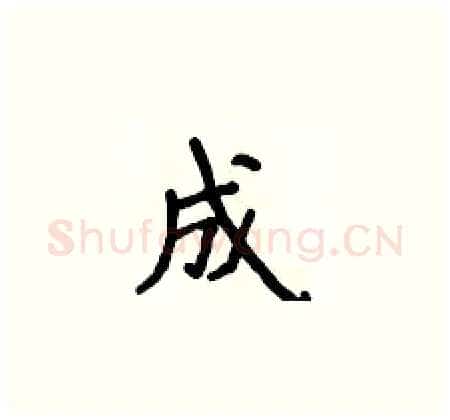 成硬笔楷书写法,摘自侯登峰硬笔书法字帖