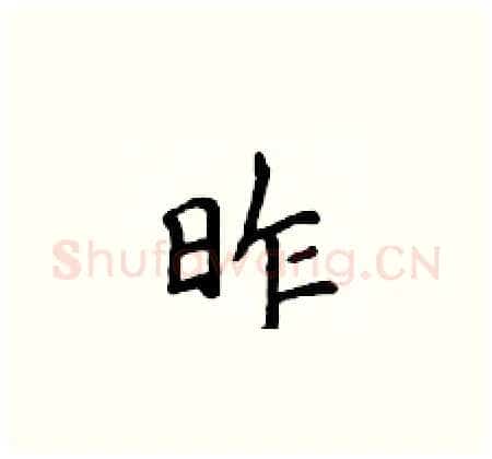 昨硬笔楷书写法,摘自侯登峰硬笔书法字帖