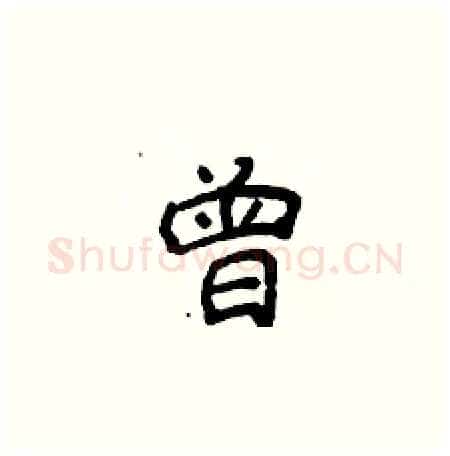 曾硬笔楷书写法,摘自侯登峰硬笔书法字帖