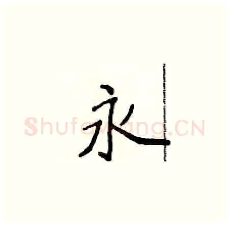 永硬笔楷书写法,摘自侯登峰硬笔书法字帖