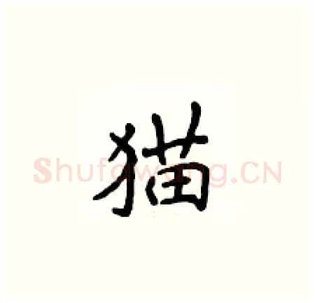 猫硬笔楷书写法,摘自侯登峰硬笔书法字帖