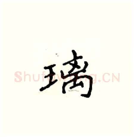 璃硬笔楷书写法,摘自侯登峰硬笔书法字帖