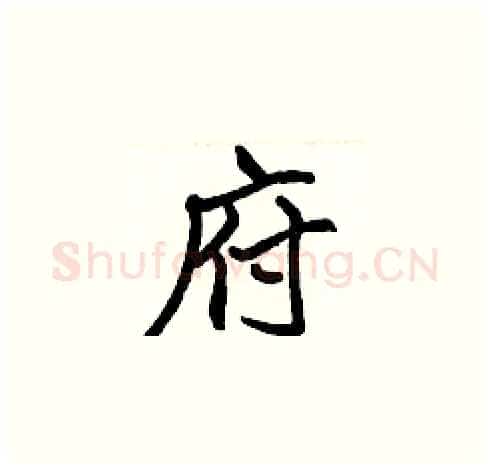 府硬笔楷书写法,摘自张标硬笔书法字帖