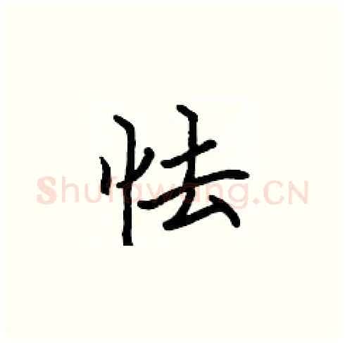 怯硬笔楷书写法,摘自张标硬笔书法字帖