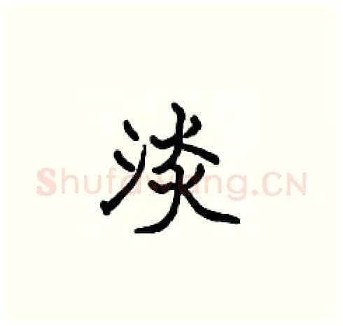 淡硬笔楷书写法,摘自张标硬笔书法字帖