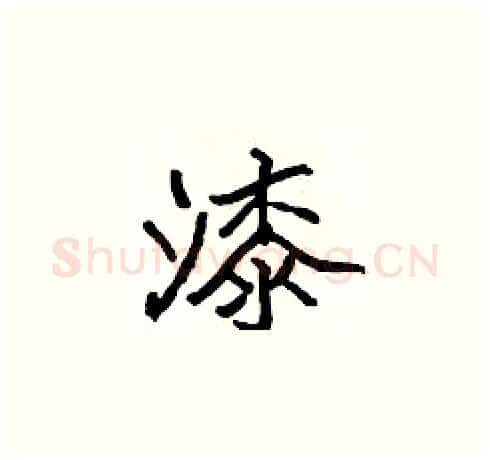 漆硬笔楷书写法,摘自张标硬笔书法字帖