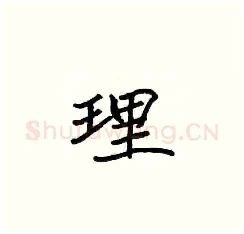 理硬笔楷书写法,摘自张标硬笔书法字帖