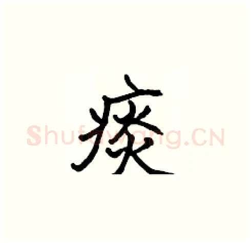 痰硬笔楷书写法,摘自张标硬笔书法字帖